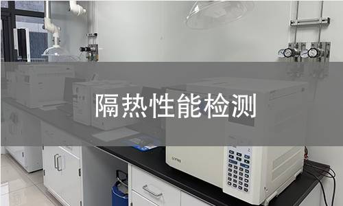 隔热性能检测 隔热性能检测