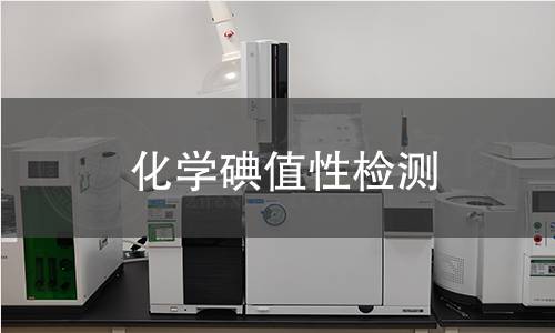 化学碘值性检测 化学碘值性检测