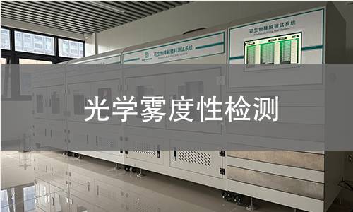 光学雾度性检测 光学雾度性检测