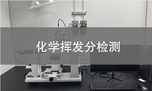 化学挥发分检测 化学挥发分检测