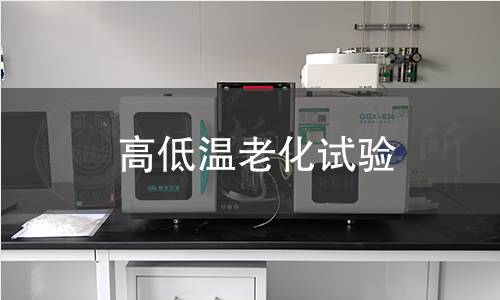 高低温老化试验 高低温老化试验