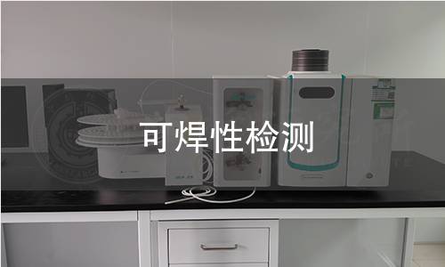 可焊性检测