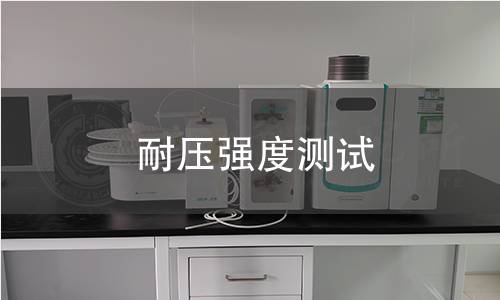 耐压强度测试 耐压强度测试