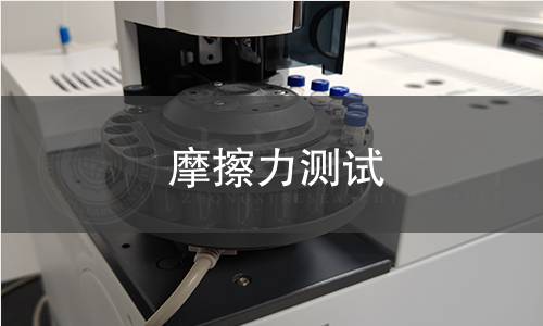 摩擦力测试
