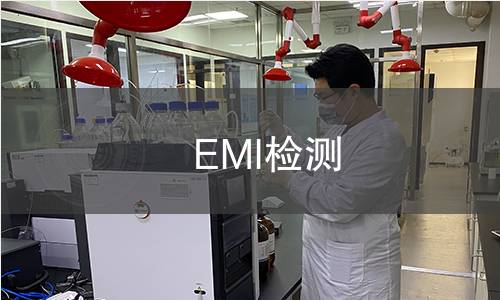 EMI检测 EMI检测