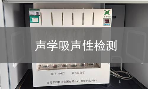 声学吸声性检测 声学吸声性检测