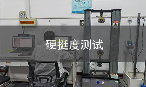硬挺度测试