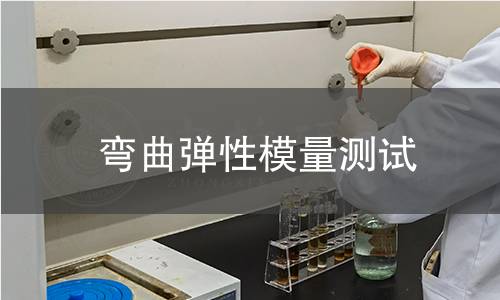 弯曲弹性模量测试
