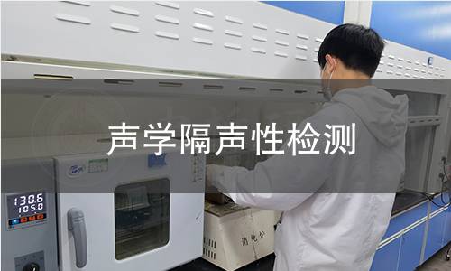 声学隔声性检测 声学隔声性检测