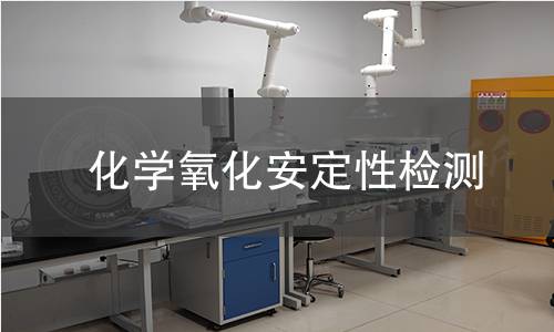 化学氧化安定性检测 化学氧化安定性检测