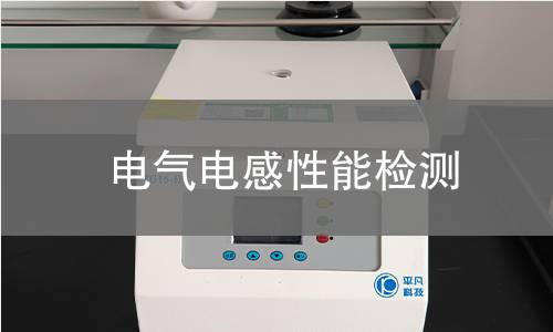 电气电感性能检测 电气电感性能检测