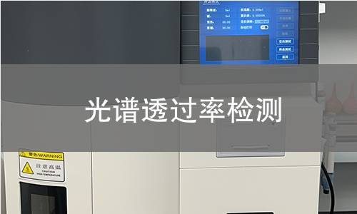 光谱透过率检测 光谱透过率检测