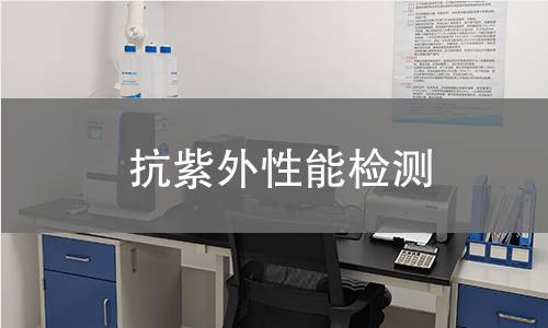 抗紫外性能检测