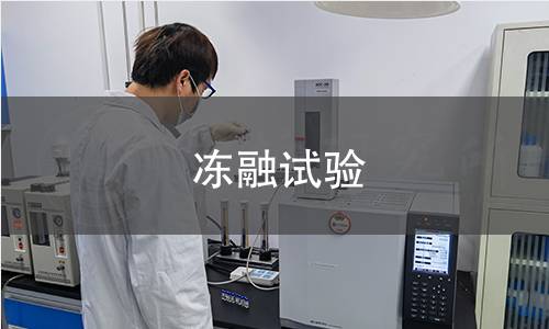 冻融循环试验
