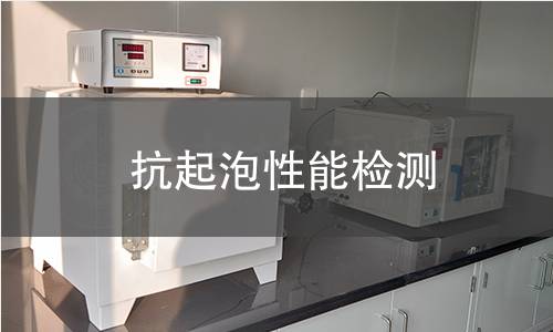 抗起泡性能检测
