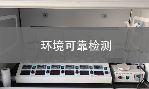 环境可靠检测 环境可靠检测