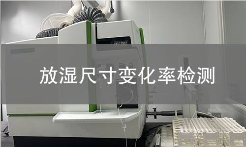 放湿尺寸变化率检测