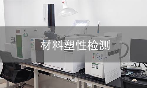 材料塑性检测 材料塑性检测
