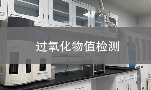 过氧化物值检测 过氧化物值检测