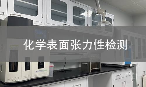 化学表面张力性检测 化学表面张力性检测