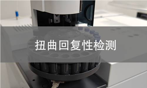 扭曲回复性检测 扭曲回复性检测