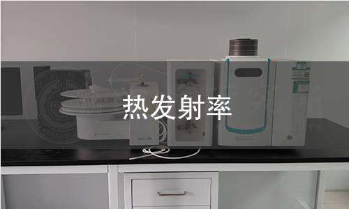 热发射率
