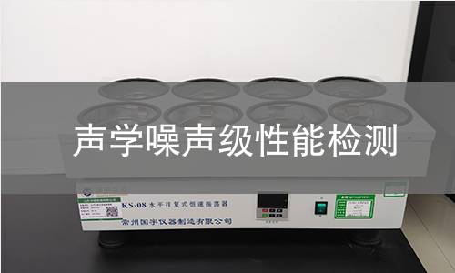 声学噪声级性能检测 声学噪声级性能检测