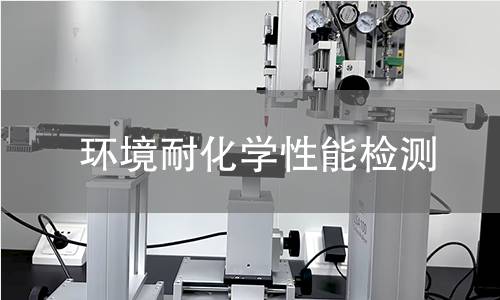 环境耐化学性能检测 环境耐化学性能检测