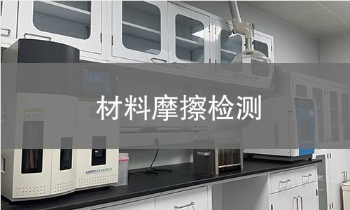 材料摩擦检测 材料摩擦检测