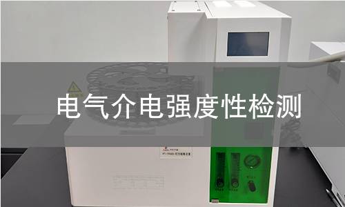 电气介电强度性检测 电气介电强度性检测