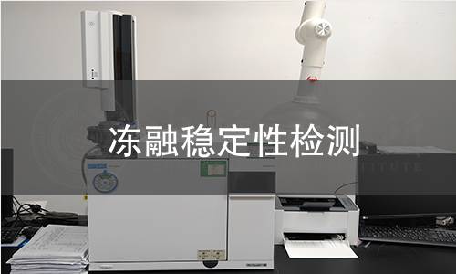 冻融稳定性检测
