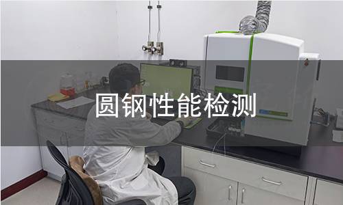 圆钢性能检测
