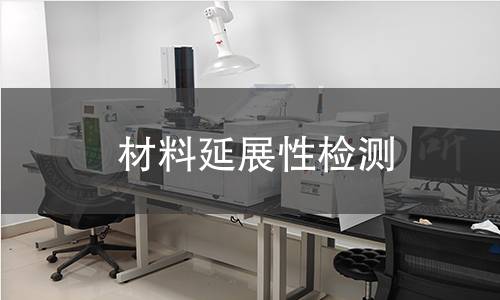 材料延展性检测 材料延展性检测