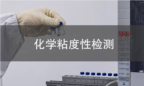 化学粘度性检测 化学粘度性检测