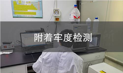 附着牢度检测 附着牢度检测