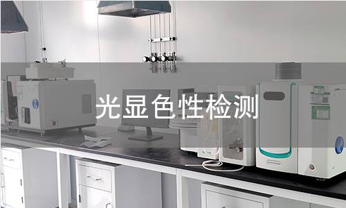 光显色性检测 光显色性检测