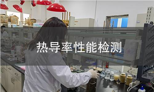 热导率性能检测 热导率性能检测