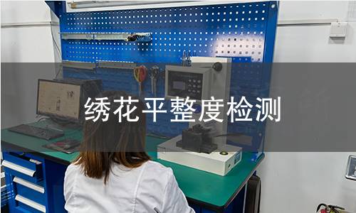 绣花平整度检测