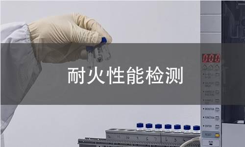耐火性能检测