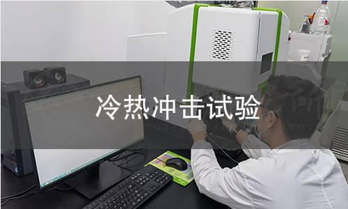冷热冲击试验 冷热冲击试验