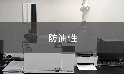 防油性 防油性