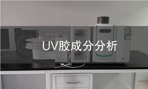 UV胶成分分析
