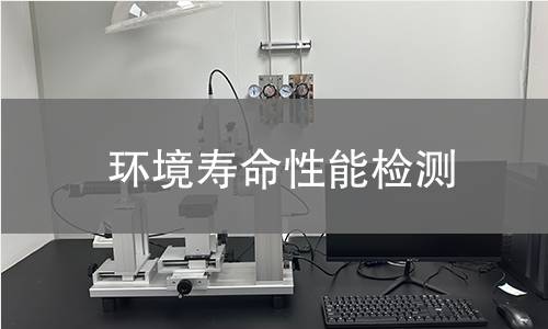 环境寿命性能检测 环境寿命性能检测