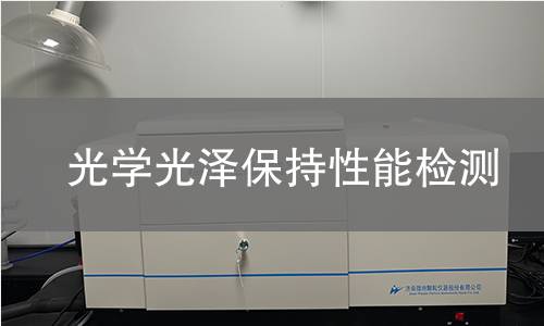 光学光泽保持性能检测