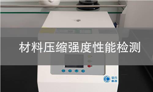 材料压缩强度性能检测 材料压缩强度性能检测