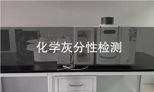 化学灰分性检测 化学灰分性检测