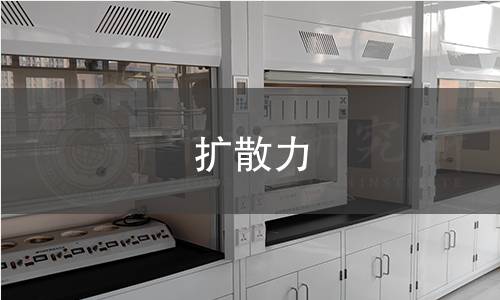 扩散力