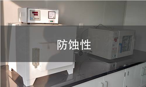 防蚀性
