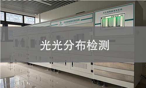 光光分布检测 光光分布检测