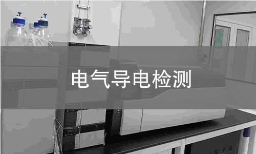 电气导电检测 电气导电检测